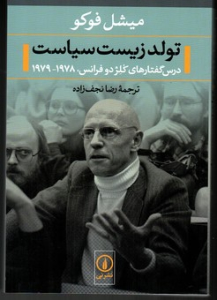 تصویر  تولد زیست سیاست - درس گفتار‌های کلژدو فرانس 1978-1979 (رقعی-شمیز)